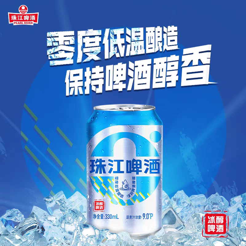 9度珠江冰醇啤酒330mL罐装零度低温冰点酿造醇厚便携聚会装