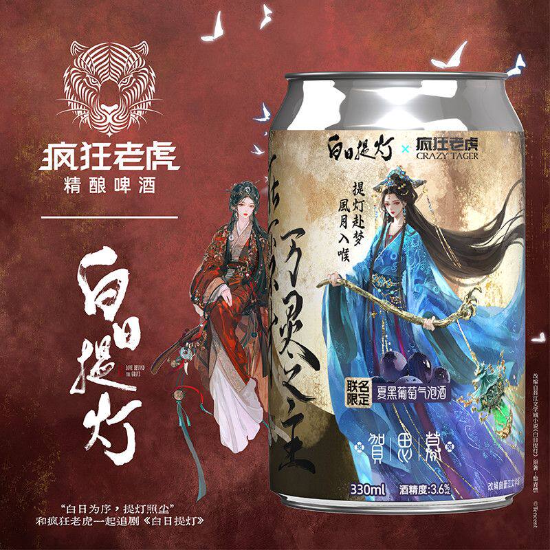 【联名新款】疯狂老虎白日提灯联名款夏黑葡萄夏日聚会精酿啤酒