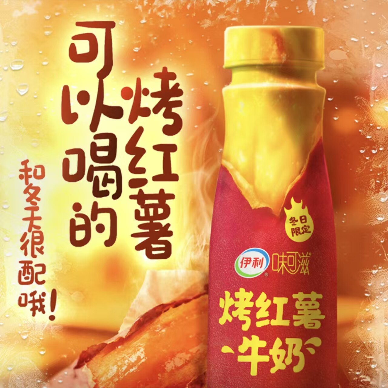 【冬日限定】伊利味可滋烤红薯牛奶饮品250ml*10瓶装整箱送礼