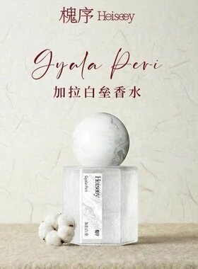Heiseey槐序加拉白垒香水女士奶欲伪体香茉莉檀香大牌学生女生