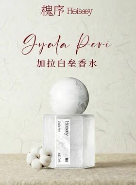 【张哲旭弭金代言】Heiseey槐序加拉白垒香水奶欲伪体香茉莉檀香