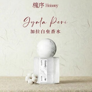 【张哲旭弭金代言】Heiseey槐序加拉白垒香水奶欲伪体香茉莉檀香