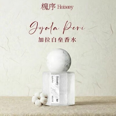 【张哲旭弭金代言】Heiseey槐序加拉白垒香水奶欲伪体香茉莉檀香