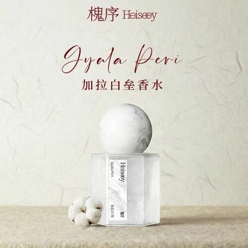 【张哲旭弭金代言】Heiseey槐序加拉白垒香水奶欲伪体香茉莉檀香