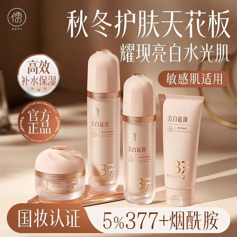 儒意377焕白水乳套装保湿补水面部护理套装