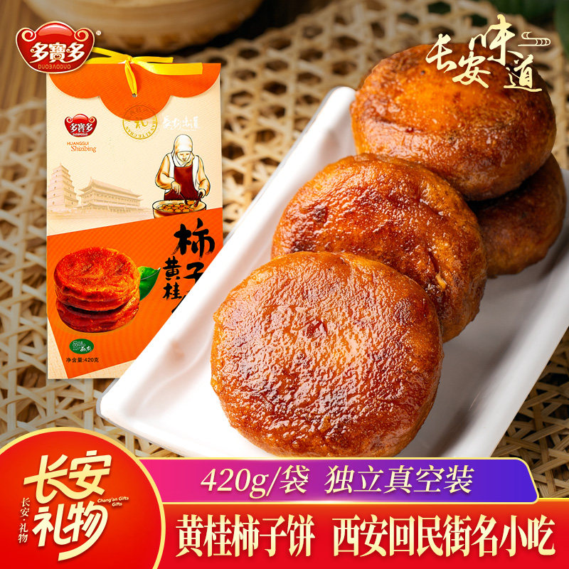多宝多 黄桂柿子饼陕西特产西安名小吃糕点心鲜柿子料节日礼盒