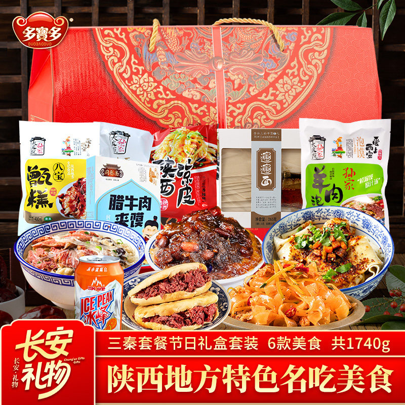 西安美食三秦套餐礼盒陕西特产大礼包凉皮冰峰肉夹馍甑糕休闲小吃