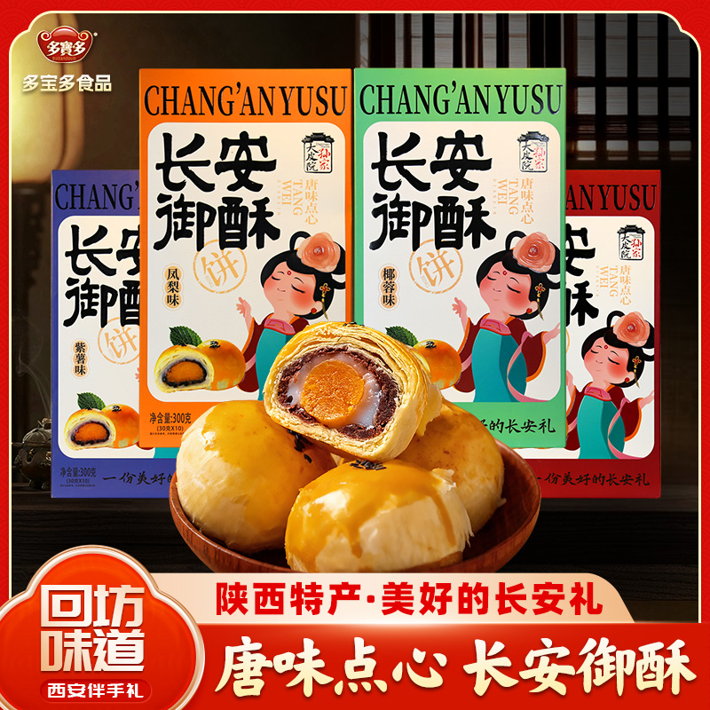 长安御酥陕西特产蛋黄酥雪媚娘节日礼盒零食早餐酥饼小吃糕点心