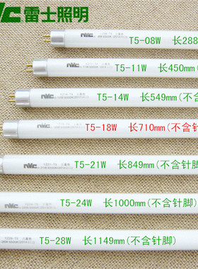 雷士照明NVC老式T5三基色日光荧光灯管YZ08-T5/11W14W21W24W28瓦