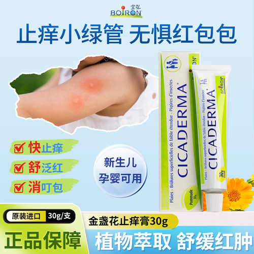 Boiron宝弘金盏花止痒膏蚊虫叮咬