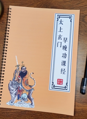 【早读晚诵】太上玄门早坛功课经早晚课经诵读抄经硬笔楷书练字帖