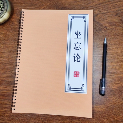 【止观禅定】坐忘论原文抄经本古风成人男女临摹硬笔楷书练字帖