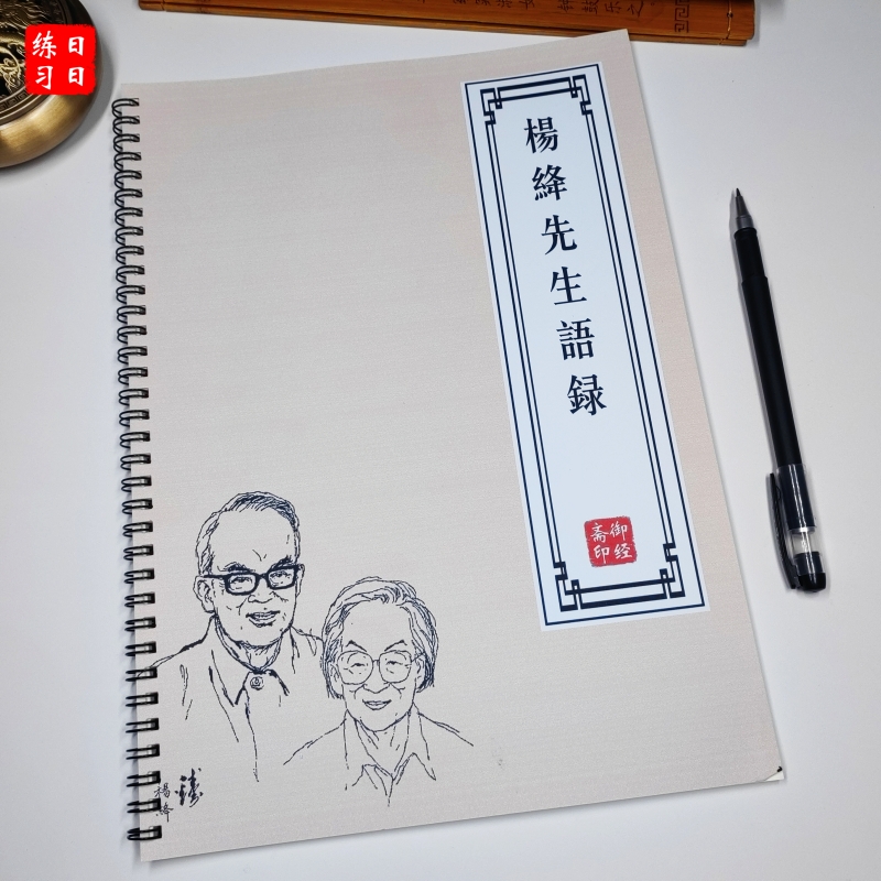 抄写楷书成人字贴杨绛先生语录