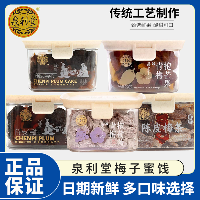 泉利堂陈皮梅条无核梅子九制话梅条干梅子梅肉蜜饯果脯休闲零食