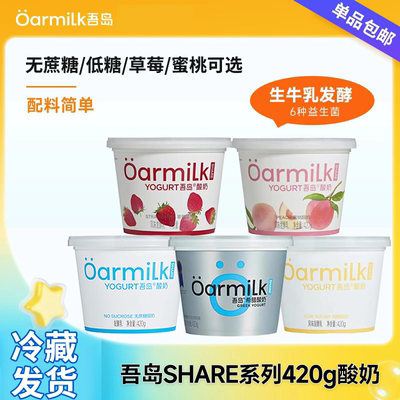 吾岛Oarmilk酸奶无蔗糖低糖希腊蜜桃草莓420g低温酸奶风味发酵乳