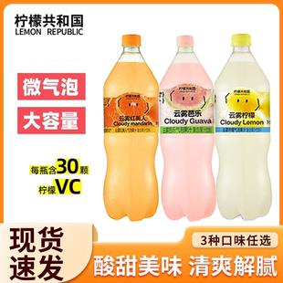 柠檬共和国云雾柠檬芭乐气泡水果汁饮料清爽解腻饮品大瓶0脂维c