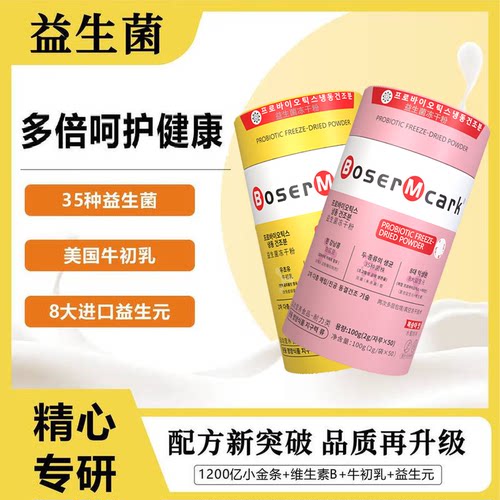 BoserMcark益生菌冻干粉