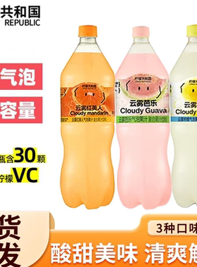 柠檬共和国云雾柠檬芭乐气泡水果汁饮料清爽解腻饮品大瓶0脂维c