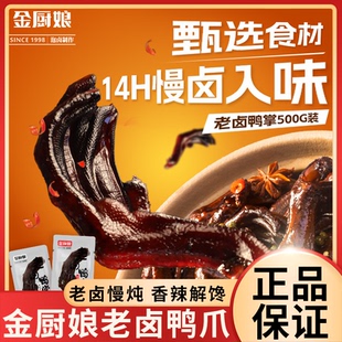 金厨娘500g老卤鸭掌卤味独立包装卤味食品鸭爪追剧鸭肉零食袋装