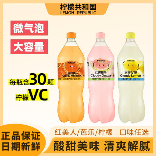 柠檬共和国云雾柠檬芭乐气泡水果汁饮料清爽解腻饮品大瓶0脂维c