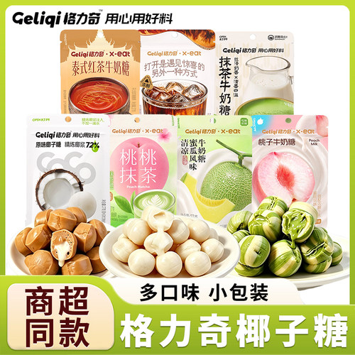 格力奇椰子糖27g多口味硬糖夹心小包装追剧办公休闲糖果零食