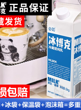 必如冰博克提纯乳低温牛奶DIY咖啡奶茶拿铁冷藏牛乳冰博客厚乳1L