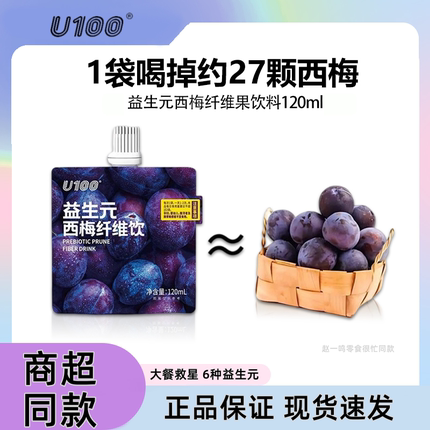 U100益生元西梅饮120ml袋装浓缩西梅汁高膳食纤维西梅果蔬汁饮品