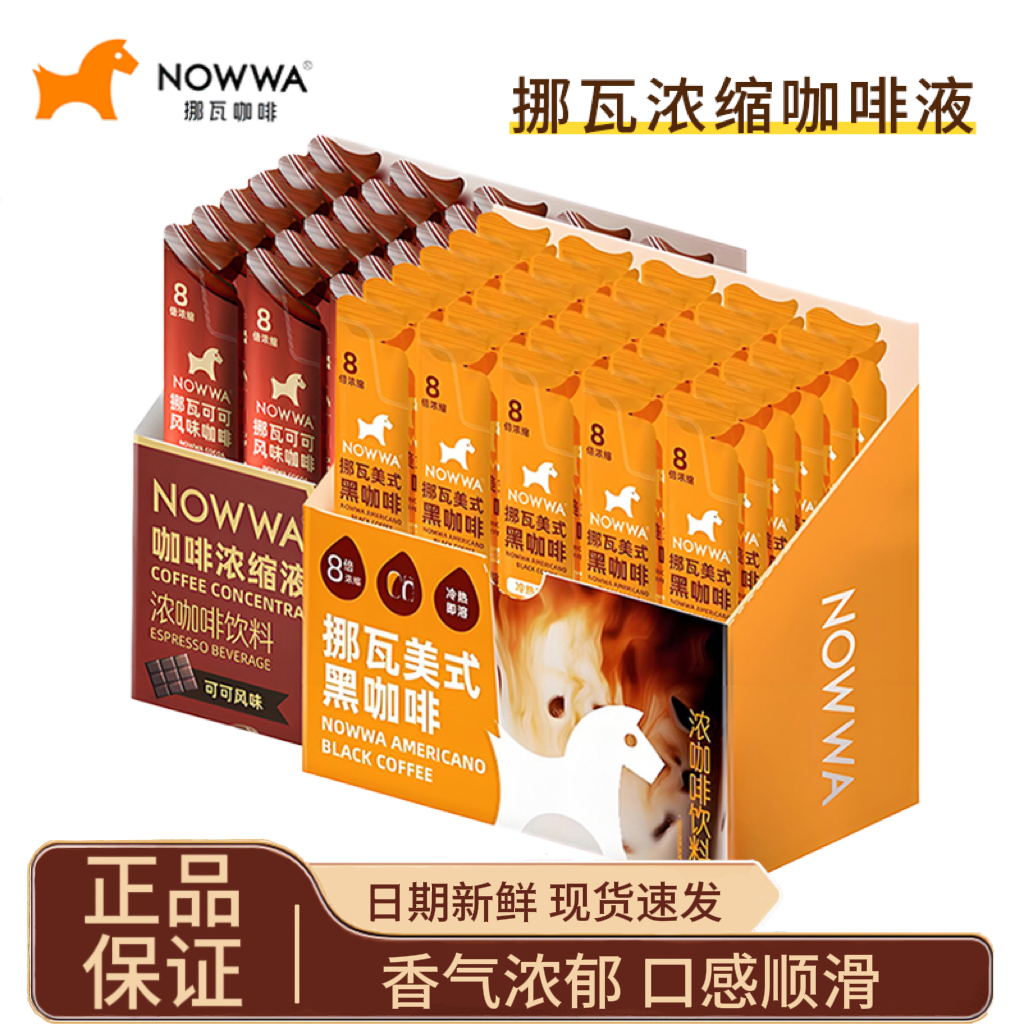 NOWWA挪瓦咖啡浓缩液纯黑咖啡美式速溶0脂可可风味浓缩冷萃咖啡液