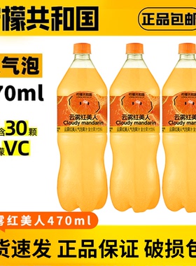 柠檬共和国云雾红美人果汁气泡饮料470ml解腻畅饮瓶装补充维C