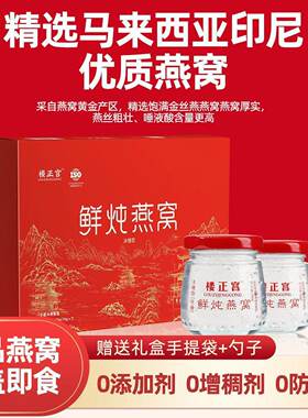 楼正宫燕窝即食礼盒装送礼