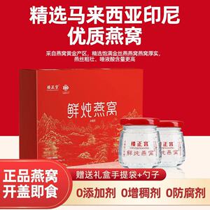 楼正宫燕窝即食礼盒装送礼