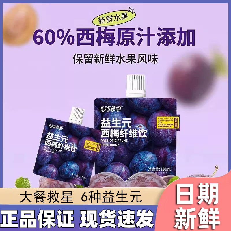 U100益生元西梅纤维饮120ml赵一鸣同款高膳食纤维西梅果蔬汁饮品
