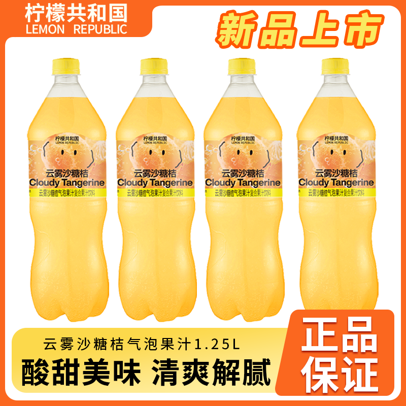 柠檬共和国云雾砂糖桔气泡果汁1.25L/大瓶装过年聚餐清爽解腻饮料