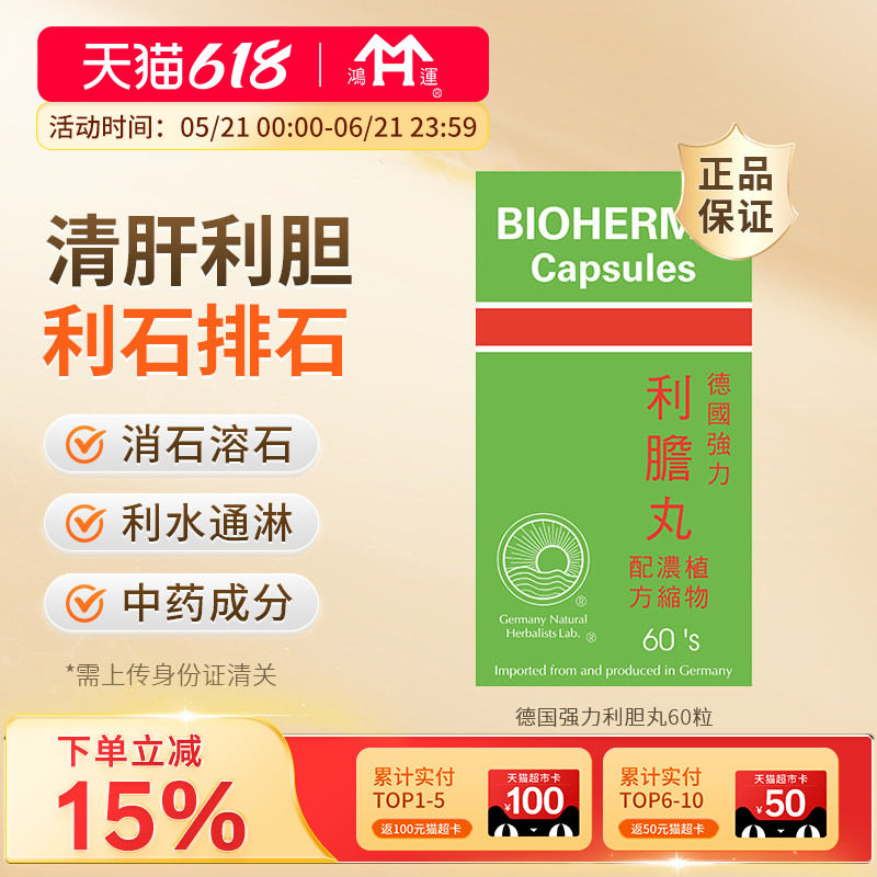 德国强力利胆丸60粒清肝利胆消石胆囊炎胆结石胆管炎胆疏肝进口