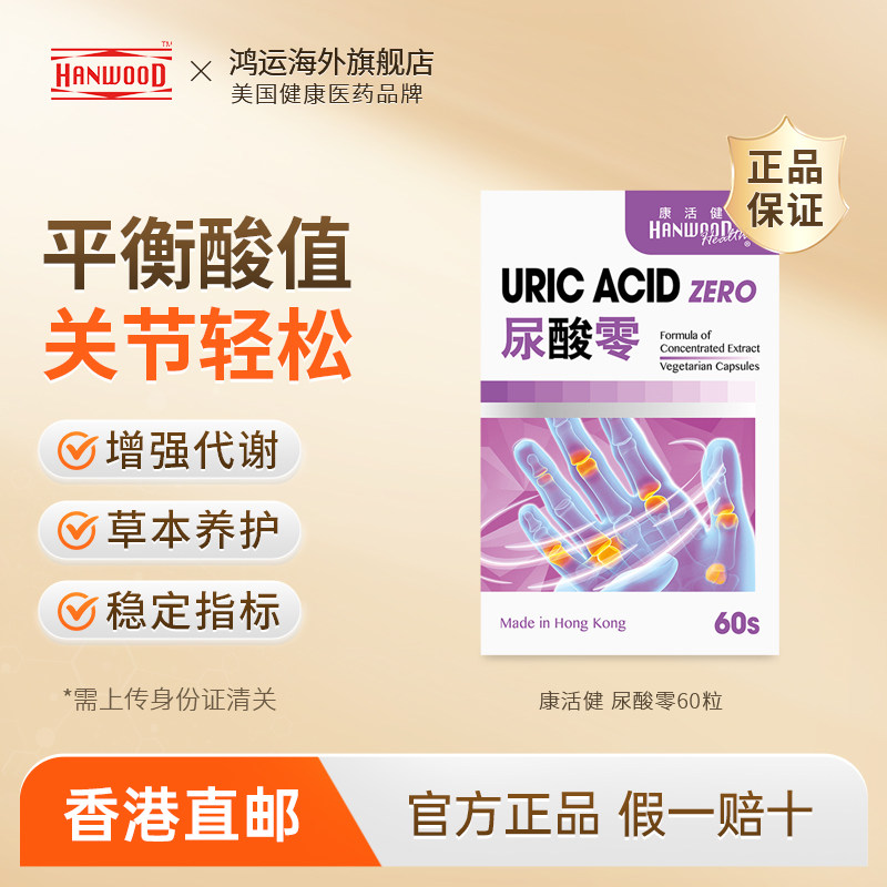 康活健尿酸零60粒呵护关节