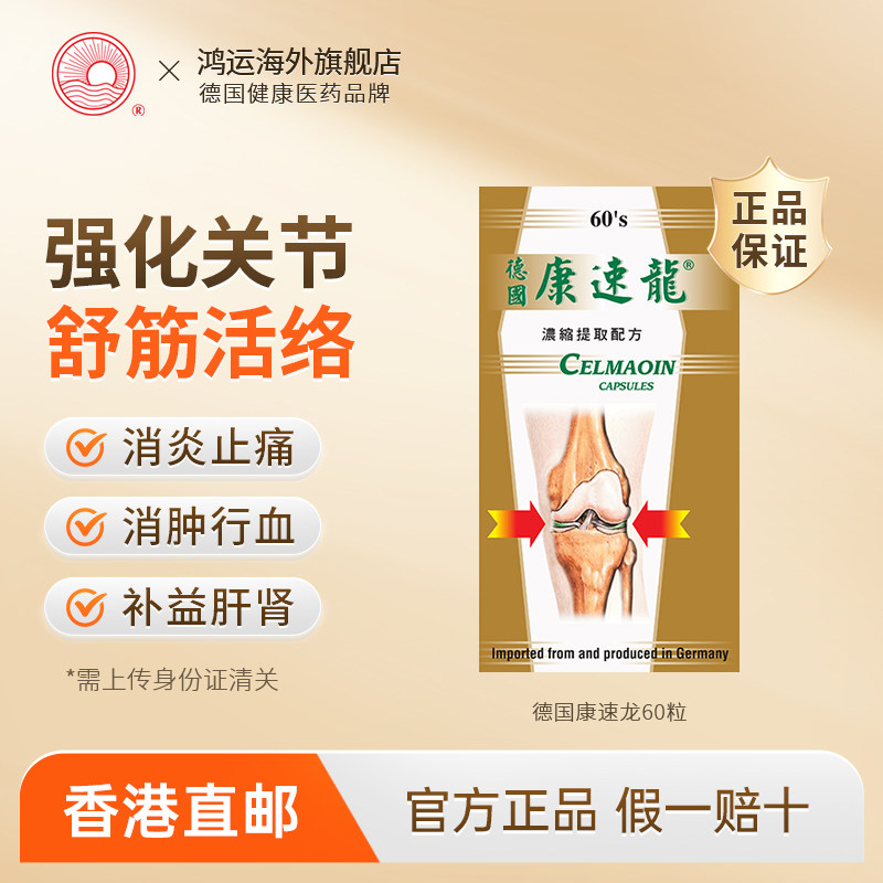 德国进口康速龙60粒舒筋活络止痛舒筋活络痛风神经痛急慢性关节痛