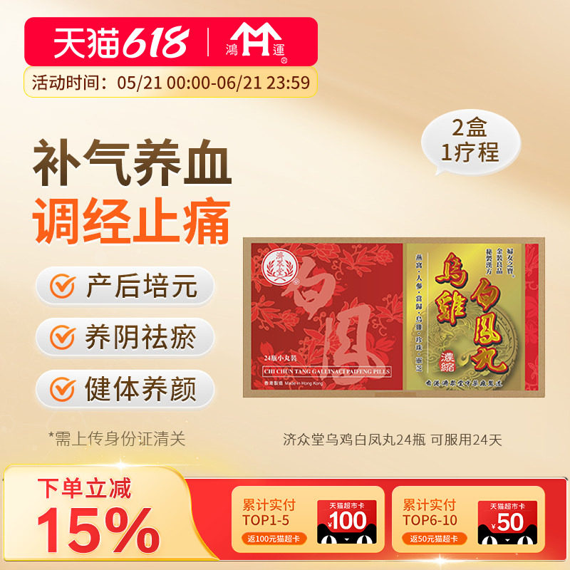 香港进口济众堂乌鸡白凤丸24瓶温和补气养血调经缓解腹痛月经量少