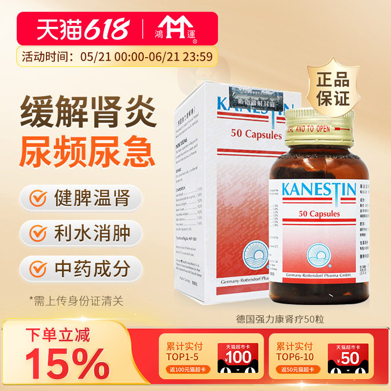 德国进口强力康肾疗50粒胶囊治疗急慢性肾炎尿频肢体浮肿健脾温肾