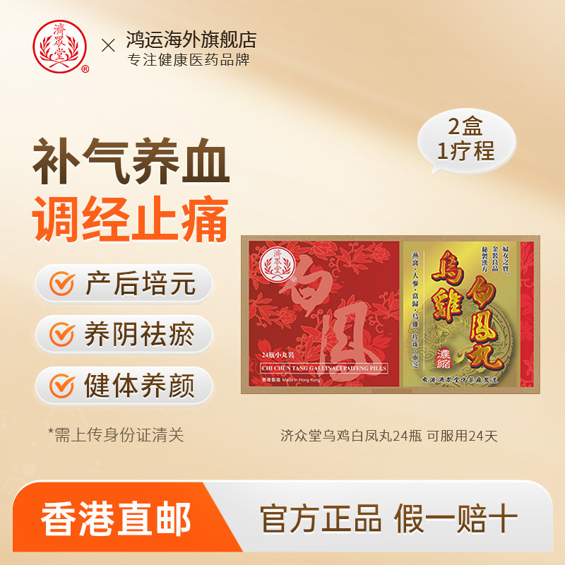 香港进口济众堂乌鸡白凤丸24瓶温和补气养血调经缓解腹痛月经量少