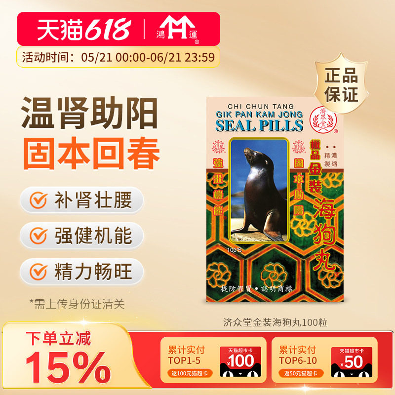 香港济众堂海狗丸男性补肾壮腰男士锁阳补肾丸壮阳药港版中成药