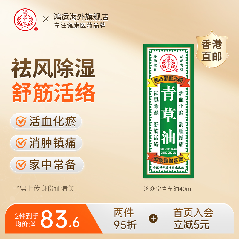 香港进口济众堂青草油祛风除湿舒筋活络活血化瘀消肿镇痛常备药油