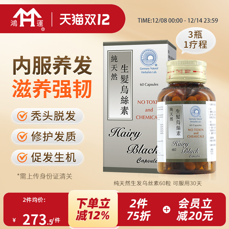 生发黑发乌发 补肾养血