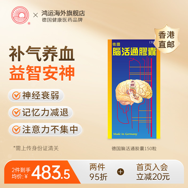 德国脑活通胶囊150粒补血养气滋肾健脑益智安神增强记忆力头晕