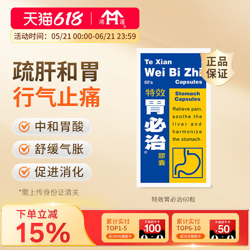 香港进口特效胃必治60粒胃酸过多胃胀胃痛胃灼热痉挛缓急止痛行气