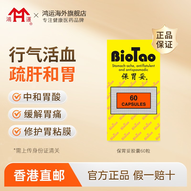 香港进口鸿运保胃妥胶囊60粒疏肝和胃行气止痛胃痛胃酸过多胃胀药