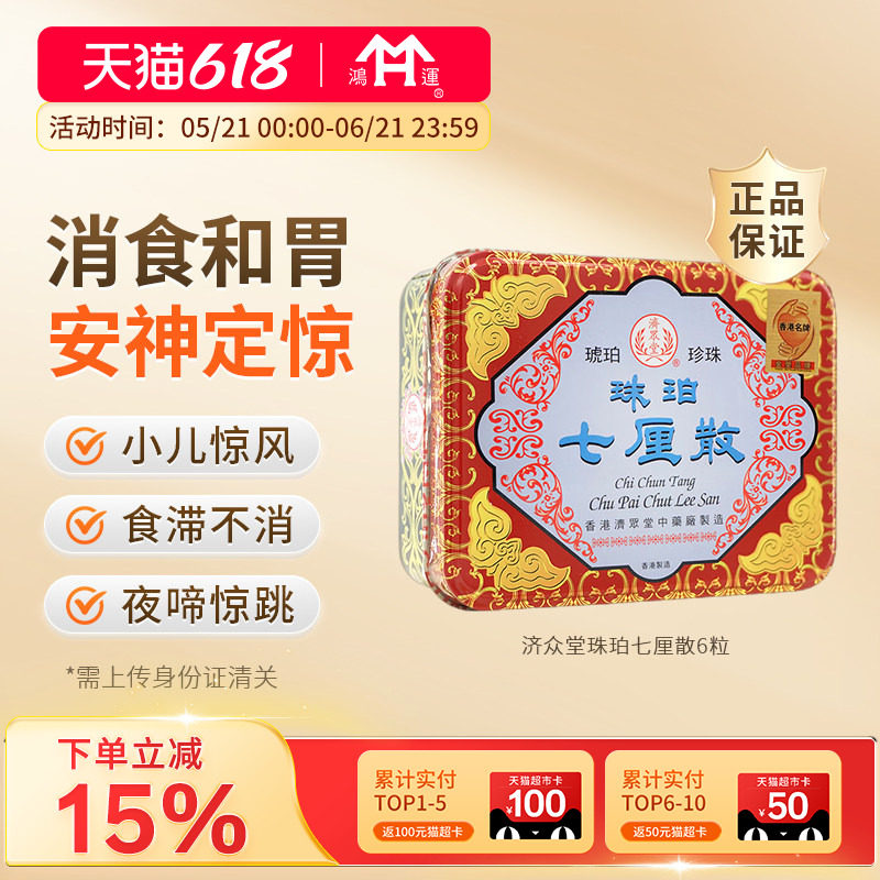 香港进口济众堂珠珀七厘散6粒婴儿健脾和胃安神定惊儿童珠珀散