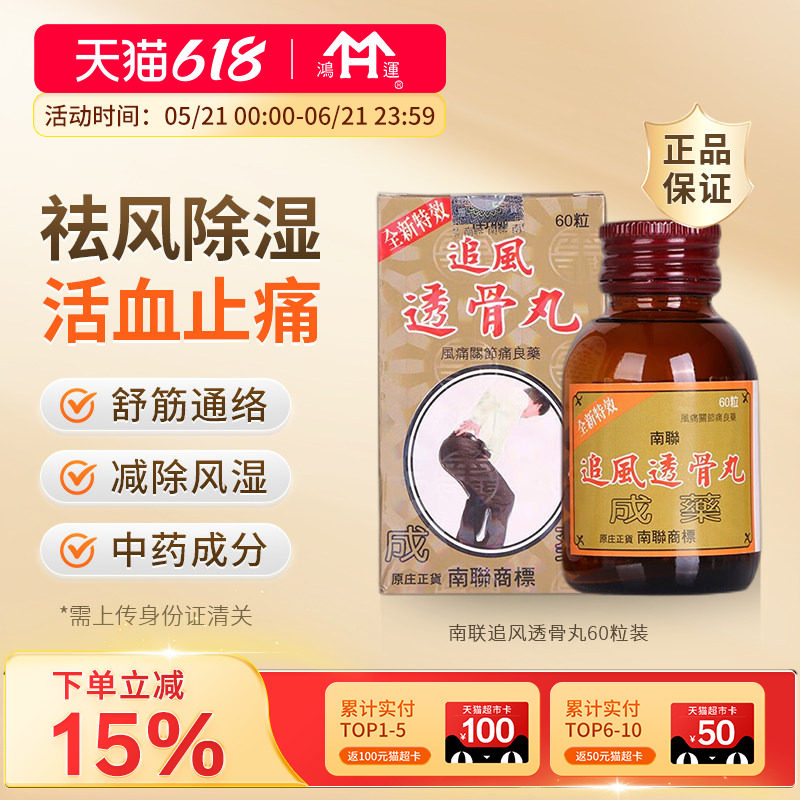 南联追风透骨丸60粒袪风除湿活血止痛舒筋通络当归治疗风湿骨痛