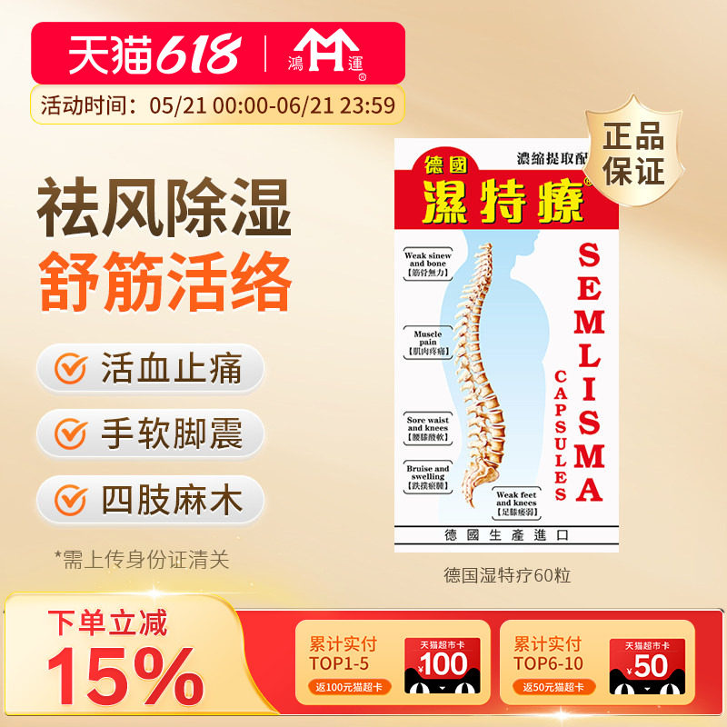 德国进口湿特疗60粒抗风湿骨刺关节炎缓解风痛骨痛行血止痛舒络