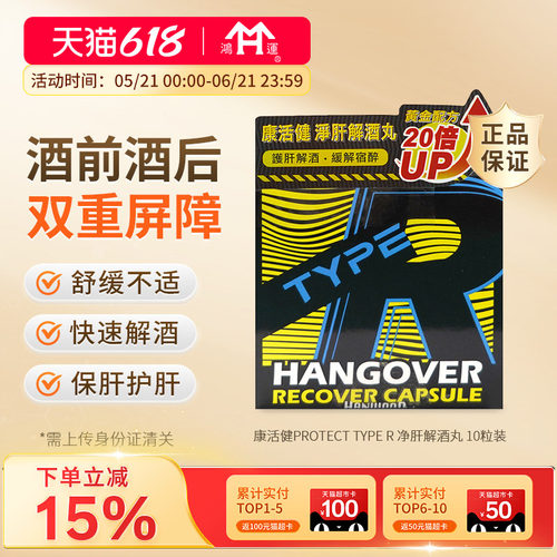 康活健ProtectTypeR净肝解酒丸