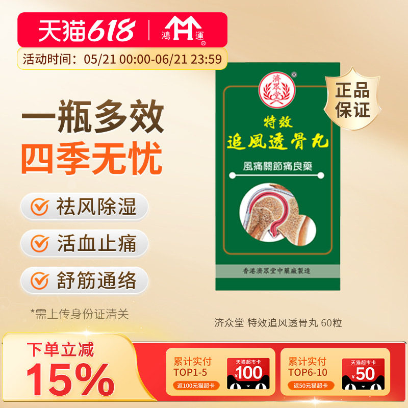 中国香港济众堂特效追风透骨活络丸祛风除湿活血止痛舒筋通络骨痛